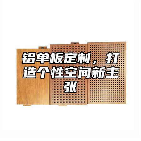 铝单板定制，打造个性空间新主张