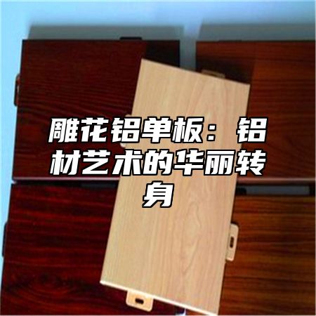 雕花铝单板：铝材艺术的华丽转身