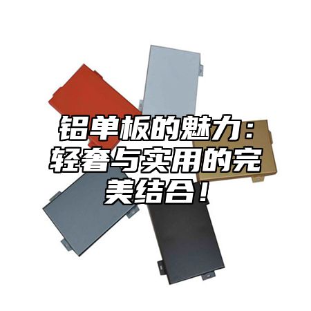 铝单板的魅力：轻奢与实用的完美结合！