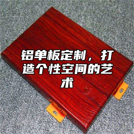 铝单板定制，打造个性空间的艺术