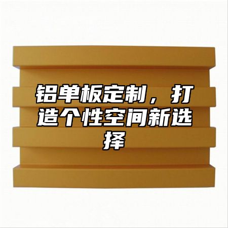 铝单板定制，打造个性空间新选择