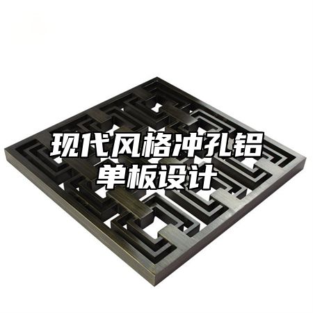 现代风格冲孔铝单板设计