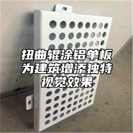 扭曲辊涂铝单板为建筑增添独特视觉效果
