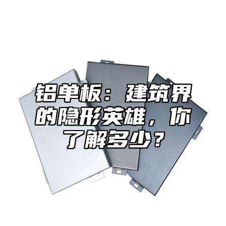 铝单板：建筑界的隐形英雄，你了解多少？
