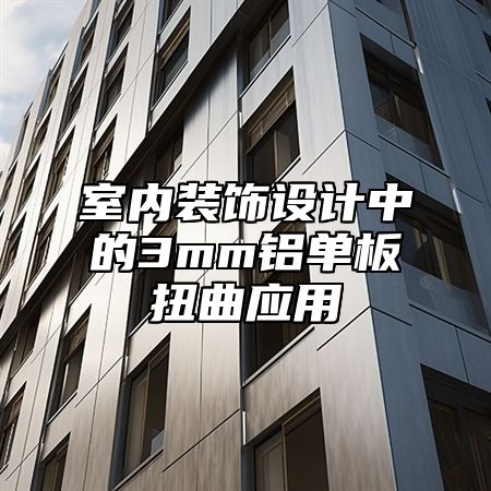 室内装饰设计中的3mm铝单板扭曲应用