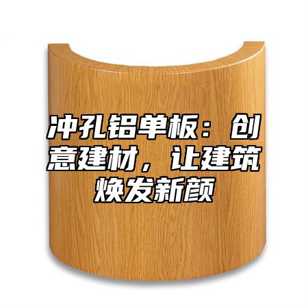 冲孔铝单板：创意建材，让建筑焕发新颜
