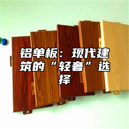 铝单板：现代建筑的“轻奢”选择