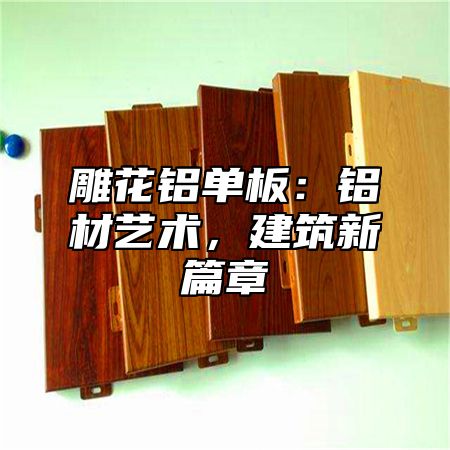 雕花铝单板：铝材艺术，建筑新篇章