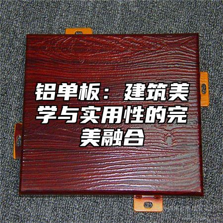 铝单板：建筑美学与实用性的完美融合