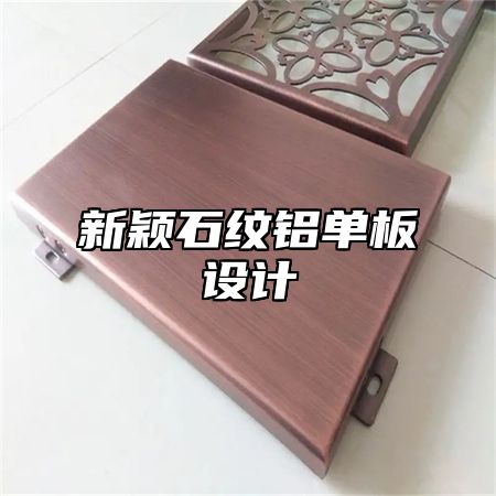 新颖石纹铝单板设计