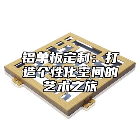 铝单板定制：打造个性化空间的艺术之旅