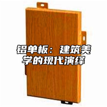 铝单板：建筑美学的现代演绎