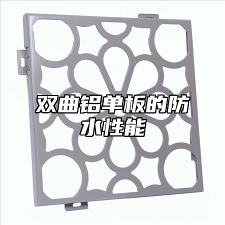 双曲铝单板的防水性能