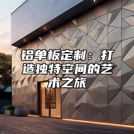 铝单板定制：打造独特空间的艺术之旅