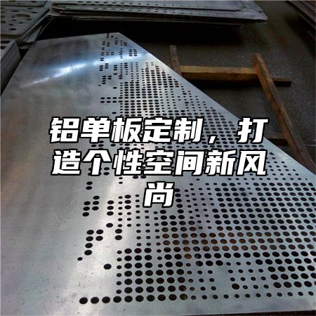 铝单板定制，打造个性空间新风尚
