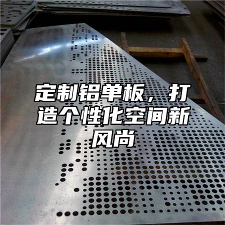 定制铝单板，打造个性化空间新风尚