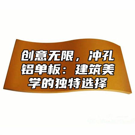 创意无限，冲孔铝单板：建筑美学的独特选择