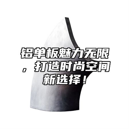 铝单板魅力无限，打造时尚空间新选择！