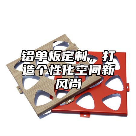 铝单板定制，打造个性化空间新风尚