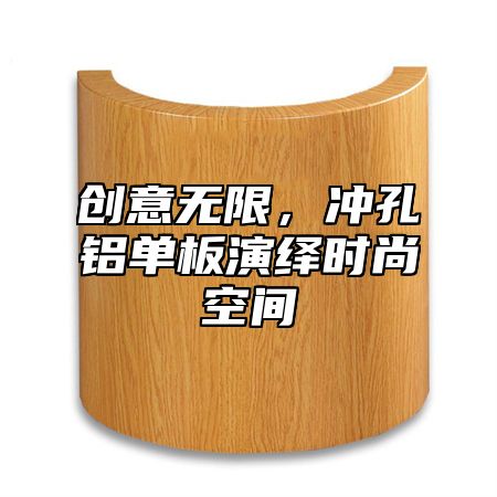 创意无限，冲孔铝单板演绎时尚空间