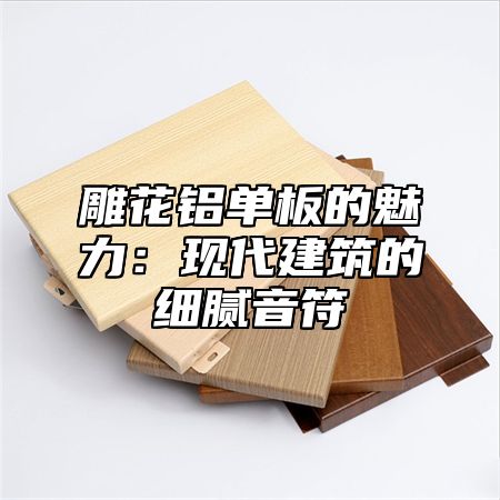 雕花铝单板的魅力：现代建筑的细腻音符