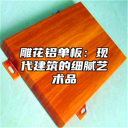 雕花铝单板：现代建筑的细腻艺术品