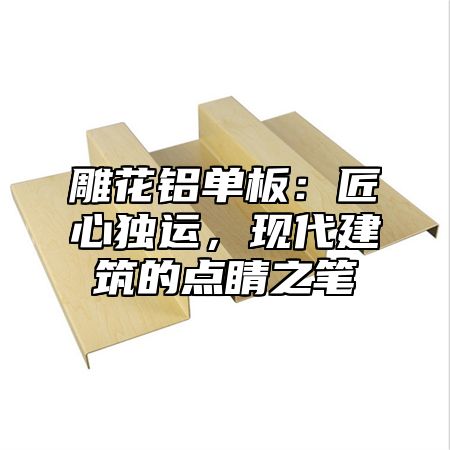 雕花铝单板：匠心独运，现代建筑的点睛之笔