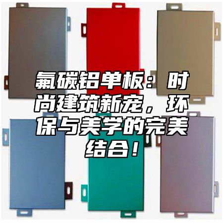 氟碳铝单板：时尚建筑新宠，环保与美学的完美结合！