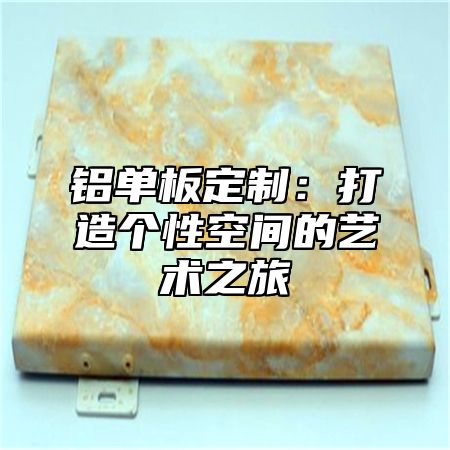 铝单板定制：打造个性空间的艺术之旅
