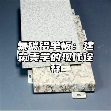 氟碳铝单板：建筑美学的现代诠释