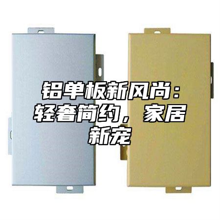 铝单板新风尚：轻奢简约，家居新宠