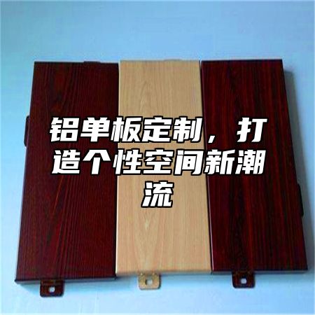 铝单板定制，打造个性空间新潮流