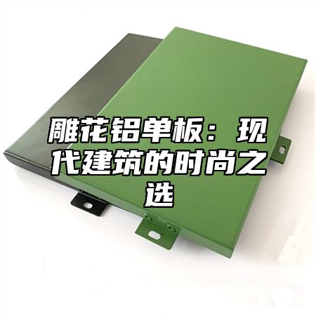 雕花铝单板：现代建筑的时尚之选