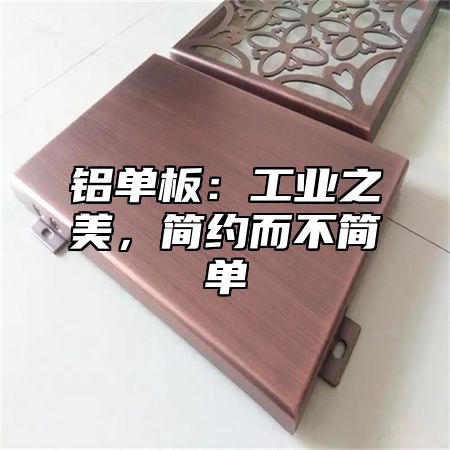 铝单板：工业之美，简约而不简单