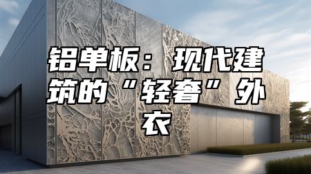 铝单板：现代建筑的“轻奢”外衣