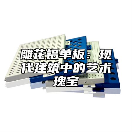 雕花铝单板：现代建筑中的艺术瑰宝