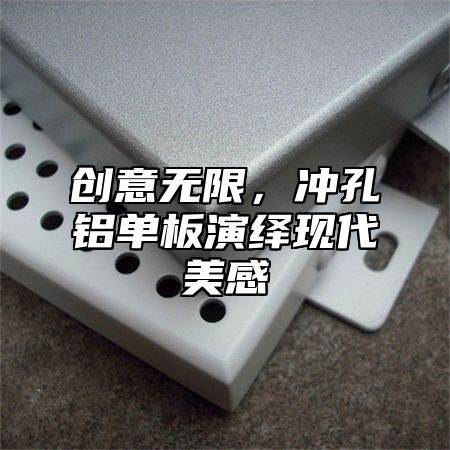 创意无限，冲孔铝单板演绎现代美感