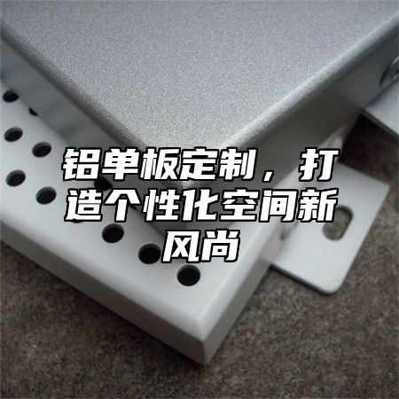 铝单板定制，打造个性化空间新风尚