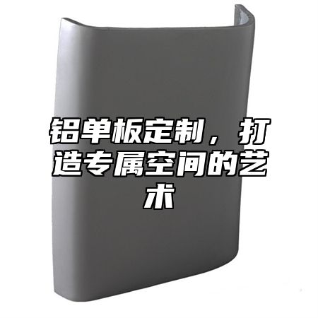 铝单板定制，打造专属空间的艺术