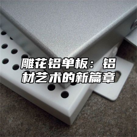 雕花铝单板：铝材艺术的新篇章