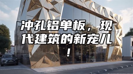 冲孔铝单板，现代建筑的新宠儿！
