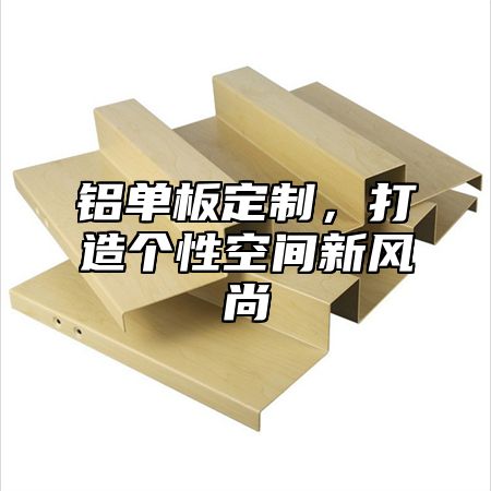 铝单板定制，打造个性空间新风尚