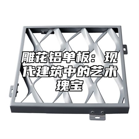 雕花铝单板：现代建筑中的艺术瑰宝