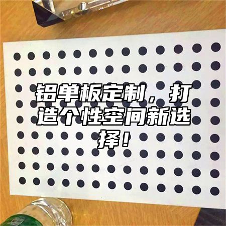 铝单板定制，打造个性空间新选择！