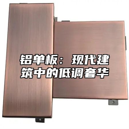 铝单板：现代建筑中的低调奢华
