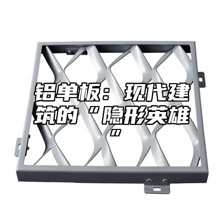 铝单板：现代建筑的“隐形英雄”