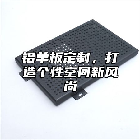 铝单板定制，打造个性空间新风尚