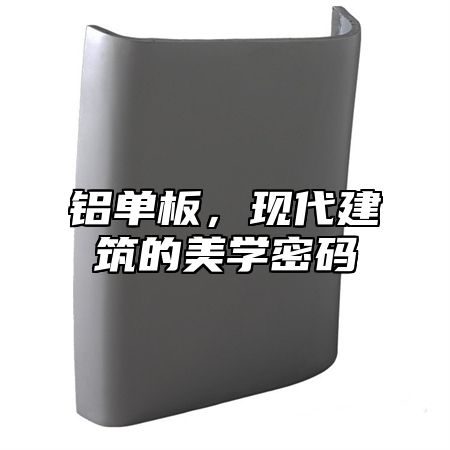 铝单板，现代建筑的美学密码
