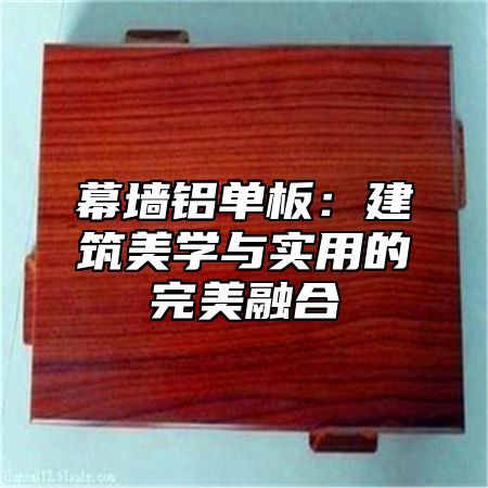 幕墙铝单板：建筑美学与实用的完美融合