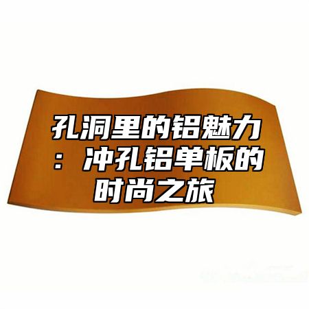 孔洞里的铝魅力：冲孔铝单板的时尚之旅